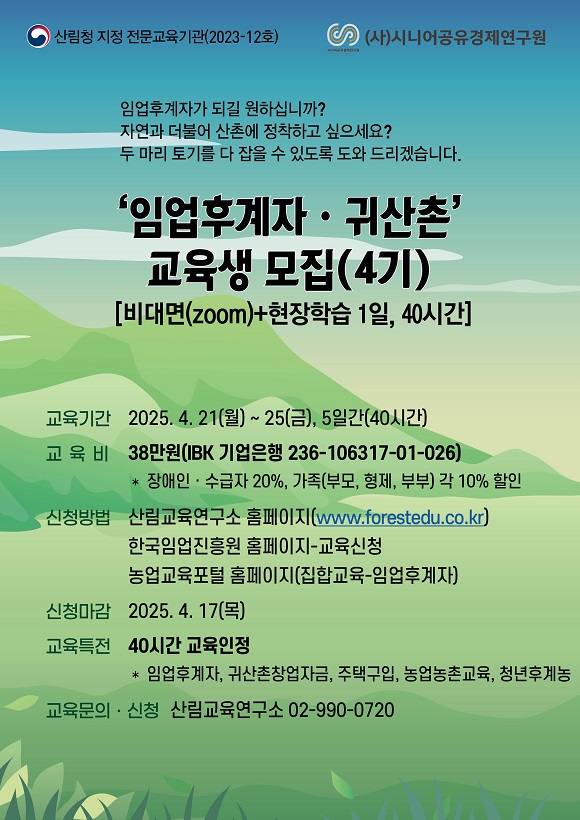 (시니어공유경제연구원)임업후계자ㆍ귀산촌과정(4기)